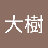安徳大樹