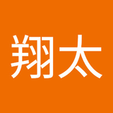田中翔太