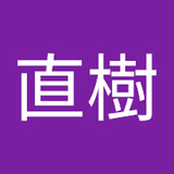 水沼直樹