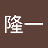 萩野谷隆一