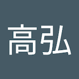 大貫高弘