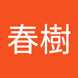 佐藤春樹