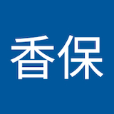 吉村香保