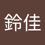 林田鈴佳