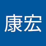 甲斐康宏