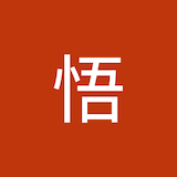 吉村悟