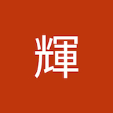 小林輝