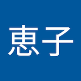 嶋津恵子