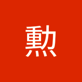 上田勲