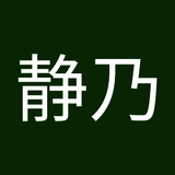 伊藤静乃