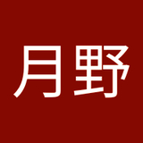 明月野