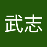 實川武志