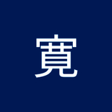 河野寛