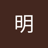 加藤明