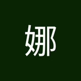 孙娜