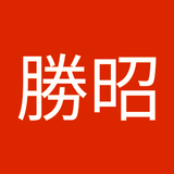 末廣勝昭