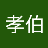 青野孝伯