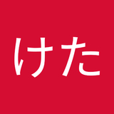 けたけた