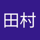 田村俊太郎