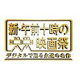 朝10映画祭