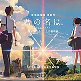 君の名は。