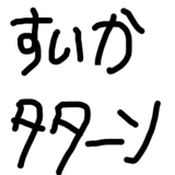 もりしマン