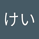 遠藤けい