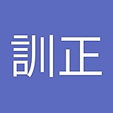 村上訓正