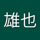 白滝雄也