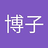 小池博子