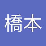 橋本佐智子