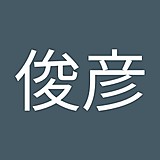 町田俊彦