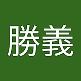 日置勝義