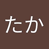 小林たか