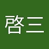 井堀啓三