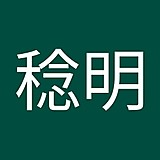 干場稔明