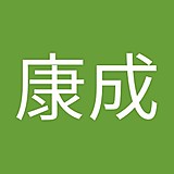 橋本康成