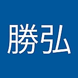 河合勝弘