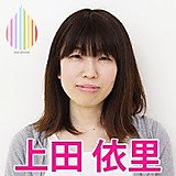 上田依里