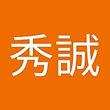 中根秀誠