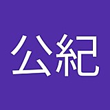 関野公紀