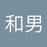 福岡和男
