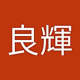 高桑良輝