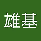 河合雄基