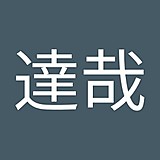 粟飯原達哉
