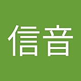 中村信音