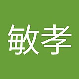 冨安敏孝