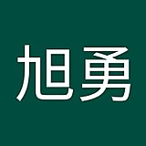 山下旭勇