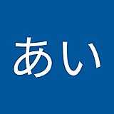 藤井あい