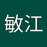 矢内敏江